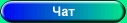 Чат