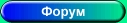 Форум