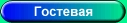 Гостевая