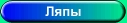 Ляпы