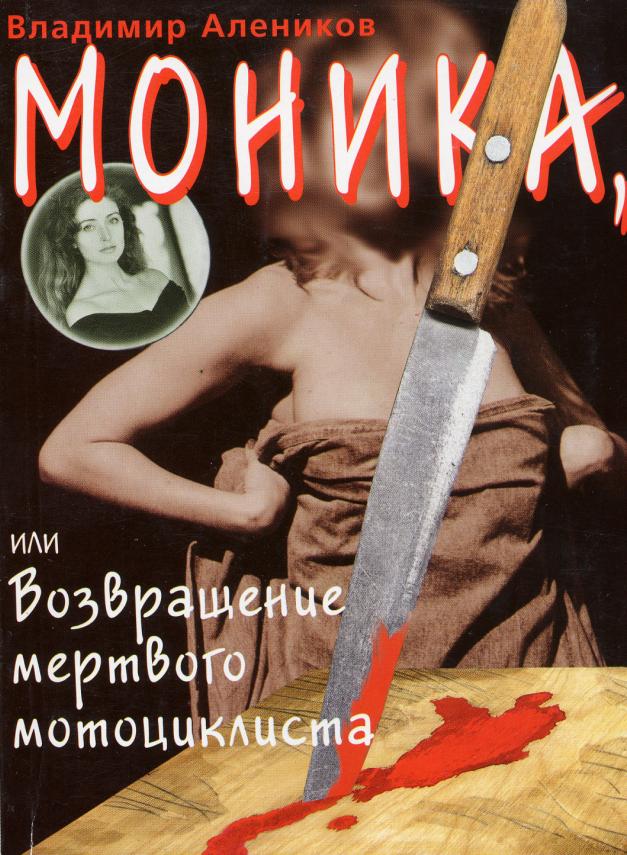 Моника или Возвращение мертвого мотоциклиста УВЕЛИЧИТЬ