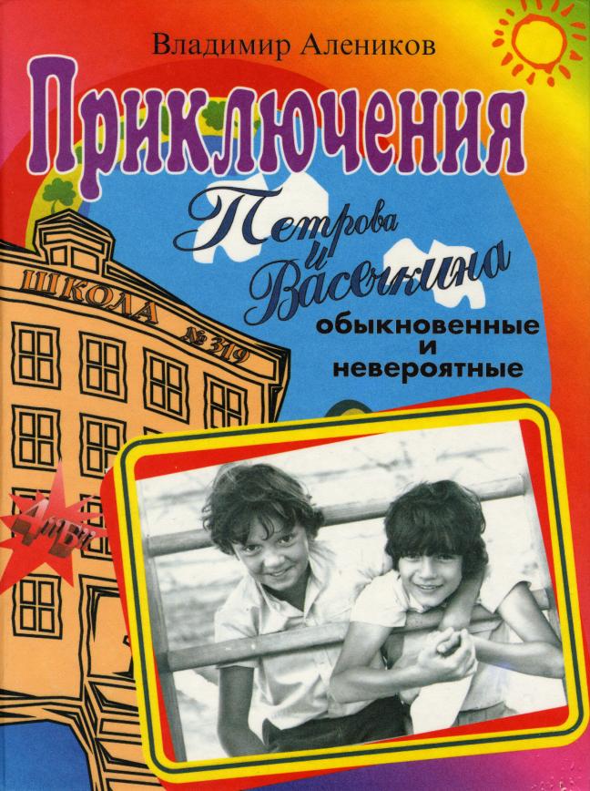 Приключения Петрова и Васечкина. Издание первое. УВЕЛИЧИТЬ
