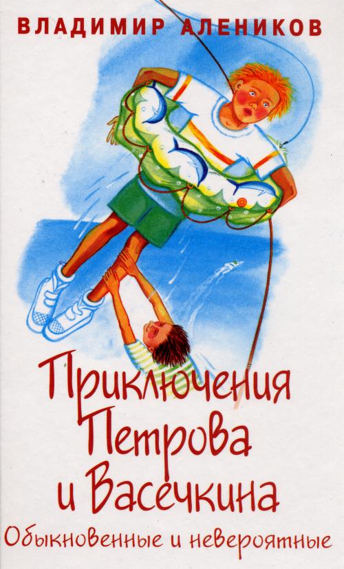 Приключения Петрова и Васечкина. Издание второе. УВЕЛИЧИТЬ