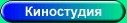 Киностудия