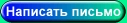Написать письмо